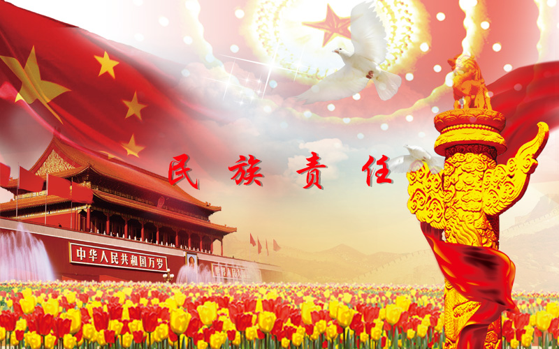 15421687369495.jpg 民族責(zé)任.jpg